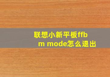 联想小新平板ffbm mode怎么退出